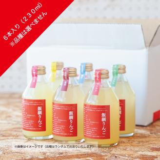 信州産 りんごジュース [ 品種おまかせ ] 230ml × 6本 「飯綱りんご50品種ジュースプロジェクト」 泉が丘喫茶室 沖縄県への配送不可 長野県 飯綱町 [1305]