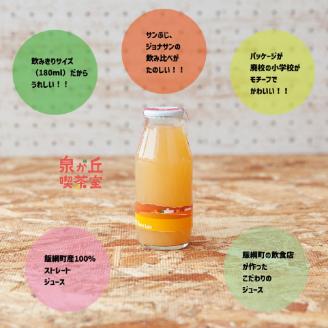 [1304]飯綱りんごのりんご１００％ジュース 【180mL×10本セット】（サンふじ・ジョナサン　各5本） ※沖縄および離島への配送不可　泉が丘喫茶室　長野県飯綱町