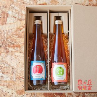 [1307]飯綱りんごのクラフト【アップルコーラ】（希釈用）300mL×2本 （ジョナサン・グラニースミス　各1本） ※沖縄および離島への配送不可　泉が丘喫茶室　長野県飯綱町