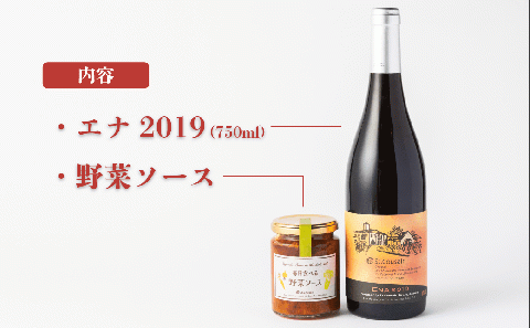 サンクゼール エナと野菜ソースのマリアージュセット 12月上旬頃から発送　沖縄県への配送不可 ワイン 食べる 野菜 ソース 赤ワイン エナ 2019 セット 長野県 飯綱町 [1598]
