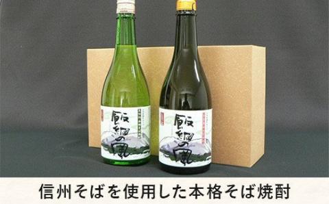 そば焼酎 「 飯綱の風20° 」 「 飯綱の風25° 」 720ml × 2本 （ アルコール度数 20度 ・ 25度 各 1本 ） 沖縄県への配送不可 ふるさと振興公社 酒 本格 蕎麦 焼酎 信州 長野県 飯綱町 [0145]