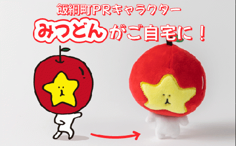 飯綱町PRキャラクター みつどん オリジナル キーホルダー 沖縄県配送不可 信州 りんご いいづな 10000円 PR キャラクター ゆるキャラ ご当地キャラ かわいい 長野県 飯綱町 [1705]