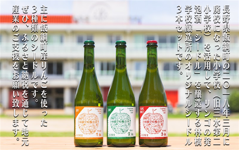 お酒 林檎学校醸造所 シードル 2023年 辛口 中口 750ml × 3本 セット 北信五岳シードルリー 信州 りんご リンゴ 林檎 酒 発泡酒 醸造 アルコール 長野 31000円 長野県 飯綱町 [1466]