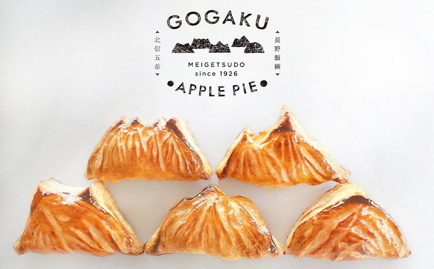 【 冷凍便 】 りんご 山のアップルパイ GOGAKU 5個入 明月堂 配送先は本州限定 信州 リンゴ 林檎 お菓子 洋菓子 焼菓子 焼きたて スイーツ パイ ケーキ 自家製 おやつ おいしい 甘味 お取り寄せ 手土産 お祝い 人気 14500円 長野 長野県 飯綱町 [1905]