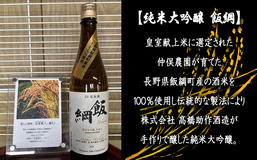 【 お酒 】 日本酒 飯綱 純米大吟醸 手造り GI 飯綱町 町制20周年記念 オリジナル日本酒 生原酒 高橋助作酒造店 山恵錦 度数 15.5% 720ｍL × 1本 沖縄県への配送不可 信州 日本酒 ギフト 長野県 飯綱町 [1967]