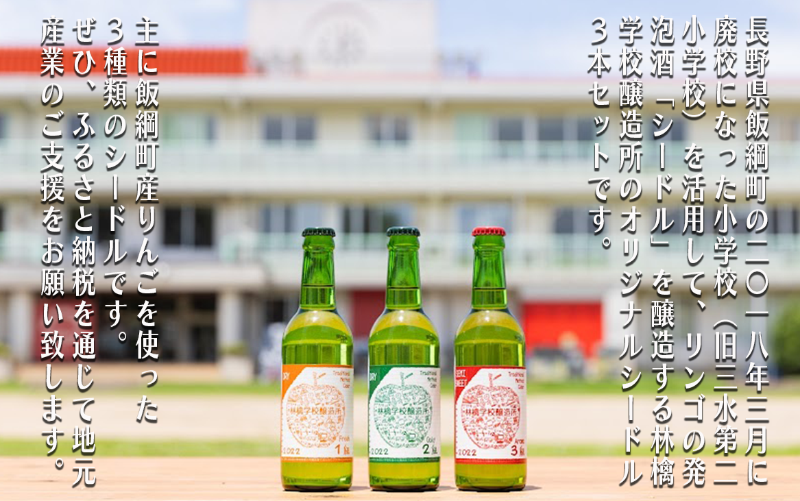 お酒 林檎学校醸造所 シードル 2023年 辛口 中口 330ml × 3本 セット 北信五岳シードルリー 沖縄県への配送不可 信州 りんご リンゴ 林檎 酒 発泡酒 醸造 アルコール 長野 19000円 長野県 飯綱町 [1465]