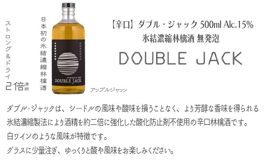 お酒 林檎学校醸造所 【辛口】ダブル・ジャック 500ml Alc.15% 氷結濃縮林檎酒 無発泡 北信五岳シードルリー 長野県 飯綱町 [1875]