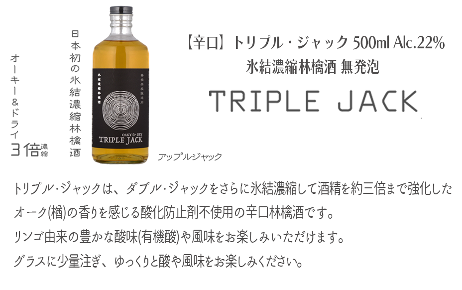 お酒 林檎学校醸造所 【辛口】トリプル・ジャック 500ml Alc.22% 氷結濃縮林檎酒 無発泡 北信五岳シードルリー 長野県 飯綱町 [1876]
