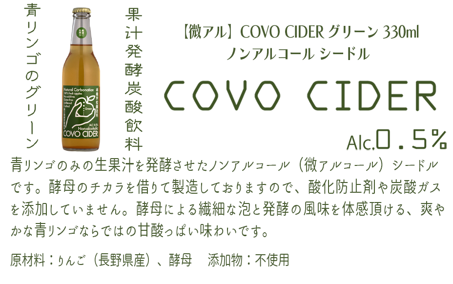 お酒 林檎学校醸造所 シードル  【微アルコール】 COVO CIDER 3種 × 330ml セット  北信五岳シードルリー 沖縄県への配送不可 長野県 飯綱町 [1878]