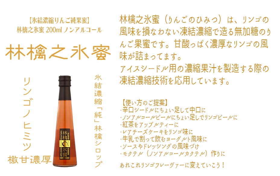 林檎学校醸造所 【氷結濃縮りんご純果蜜】林檎之氷蜜 200ml ノンアルコール 3本セット 北信五岳シードルリー 信州 りんご リンゴ 林檎 長野 20000円 長野県 飯綱町 [1879]