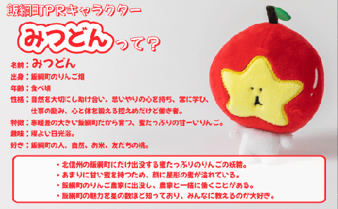 飯綱町PRキャラクター みつどん オリジナル キーホルダー 沖縄県配送不可 信州 りんご いいづな 10000円 PR キャラクター ゆるキャラ ご当地キャラ かわいい 長野県 飯綱町 [1705]