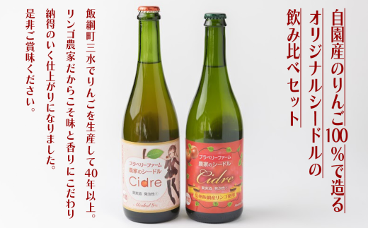 ブラベリーファーム　オリジナルシードル ＜飲みくらべセット＞ 750ｍL×2本　長野県 飯綱町 [1761]