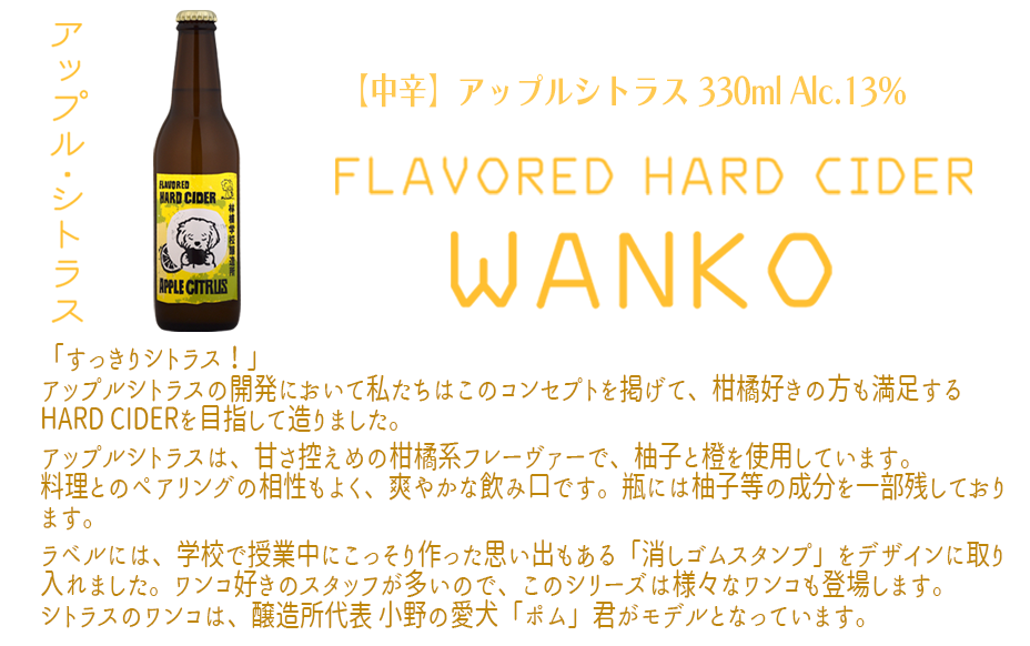 お酒 林檎学校醸造所 シードル WANKOシリーズ　330ml×3種 セット 北信五岳シードルリー 沖縄県への配送不可 長野県 飯綱町 [1465]