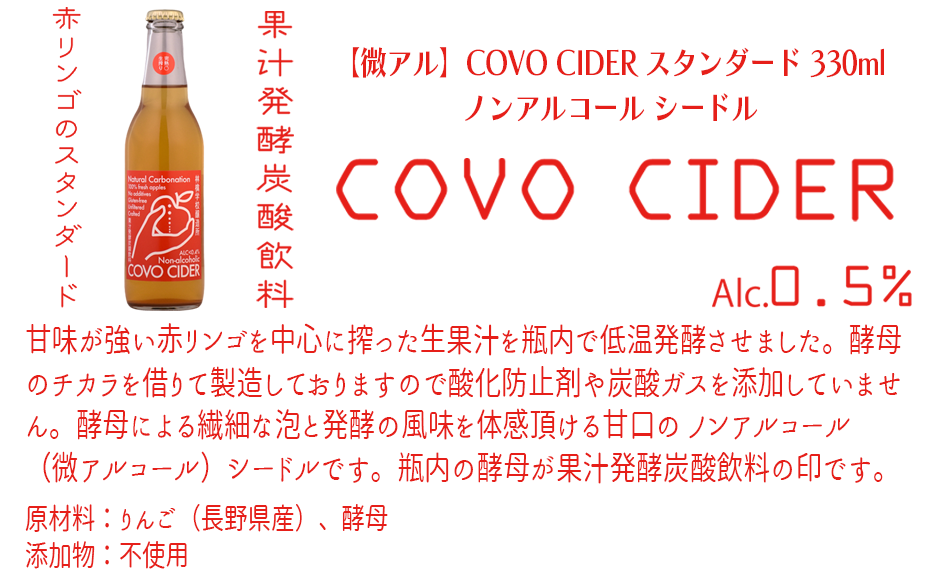 お酒 林檎学校醸造所 シードル  【微アルコール】 COVO CIDER 3種 × 330ml セット  北信五岳シードルリー 沖縄県への配送不可 長野県 飯綱町 [1878]