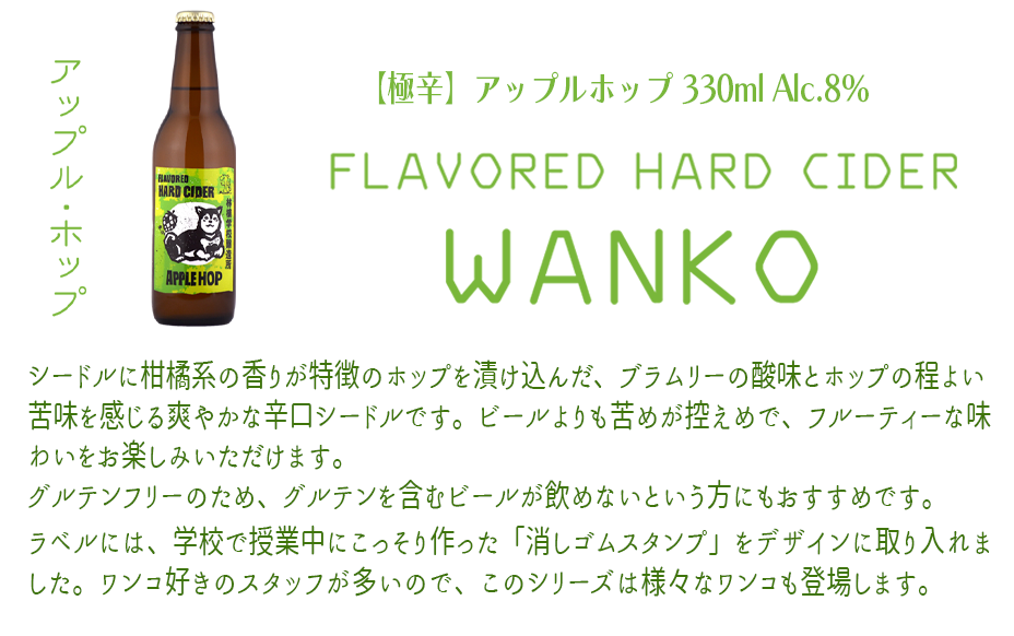 お酒 林檎学校醸造所 シードル WANKOシリーズ　330ml×3種 セット 北信五岳シードルリー 沖縄県への配送不可 長野県 飯綱町 [1465]