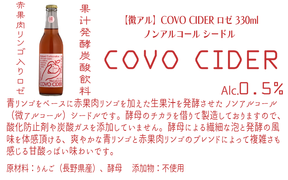 お酒 林檎学校醸造所 シードル  【微アルコール】 COVO CIDER 3種 × 330ml セット  北信五岳シードルリー 沖縄県への配送不可 長野県 飯綱町 [1878]