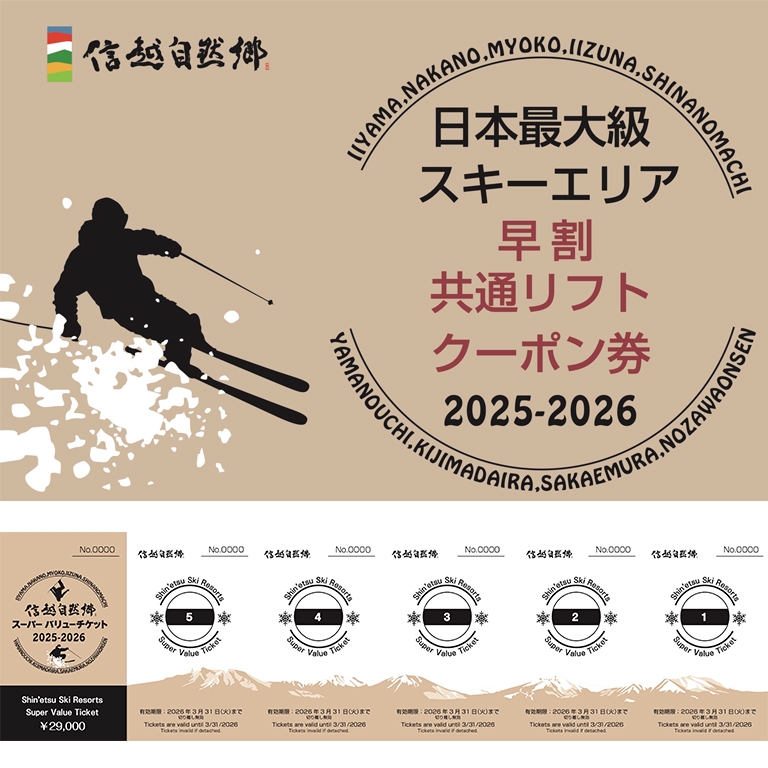 信越自然郷 スーパーバリューチケット （ スキー場 早割 共通リフト クーポン券 2025-2026シーズン ） 長野県 新潟県 全22カ所で使えます！ 2025年10月上旬頃からお申込み順に発送予定 リフト券 スキー スノボ ウインタースポーツ 97000円 [0278]