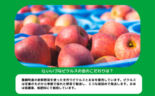 ピクルス 米 信州 飯綱町産の野菜で作った ピクルス ( 300g × 3袋 ) ＆ はぜかけ米のコシヒカリ ( 2kg ) 季節の野菜つき！ 沖縄県への配送不可 いいづなピクルスの会 酢 す 保存食 漬物 サラダ ビネガー カラフル 長野県 飯綱町 [1200]
