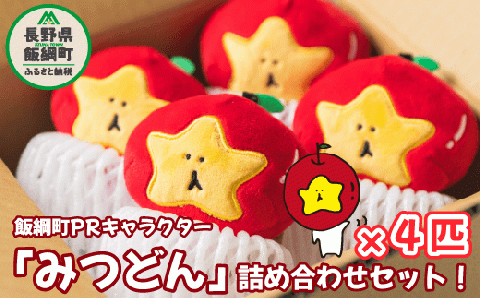 飯綱町PRキャラクター みつどん オリジナル キーホルダー 沖縄県配送不可 信州 りんご いいづな 10000円 PR キャラクター ゆるキャラ ご当地キャラ かわいい 長野県 飯綱町 [1705]