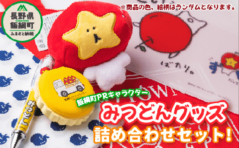 【ふるさと納税】 飯綱町PRキャラクター みつどん オリジナル グッズ 詰め合わせセット 沖縄県への配送不可 長野県 飯綱町 〔 信州 長野 飯綱 いいづな PR キャラクター ゆるキャラ ご当地キャラ かわいい 雑貨