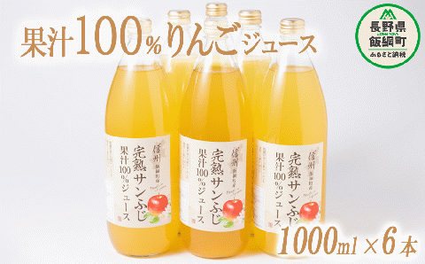 りんごジュース 1000ml × 6本 沖縄県への配送不可 静谷りんご園 減農薬栽培 完熟 サンふじ 果汁100％ 信州の環境にやさしい農産物認証 長野県 飯綱町 [0633]