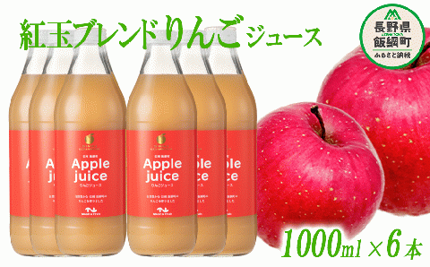 りんごジュース ( 紅玉 ブレンド ) 1000ml × 6本 無添加 マッシュアンドフルーツ 沖縄県への配送不可　減農薬栽培 長野県 飯綱町 [0259]