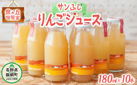 信州産 りんごジュース [ サンふじ ] 180ml × 10本 泉が丘喫茶室 沖縄県への配送不可 2023年4月中旬頃から2023年11月上旬頃まで順次発送予定 長野県 飯綱町 [1135]