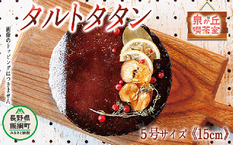 【 約15個のりんごを使用した究極のタルトタタン 】信州 飯綱町産 季節のりんご 使用 タルトタタン ( ホール 5号 15cm ) 泉が丘喫茶室 お菓子 ケーキ タルト りんご リンゴ 林檎 スイーツ ギフト 冷凍 クール便 沖縄県への配送不可 17000円 廃校カフェ いいづなコネクト EAST 長野県 飯綱町 [1593]