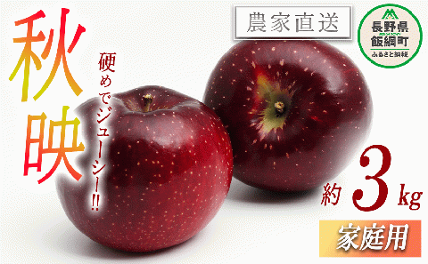 りんご 秋映 家庭用 3kg 永野農園 沖縄県への配送不可 2025年10月上旬頃から2025年10月中旬頃まで順次発送予定 令和7年度収穫分 信州 果物 フルーツ リンゴ 林檎 長野 予約 農家直送 長野県 飯綱町 [0799]