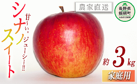 りんご シナノスイート 家庭用 3kg 永野農園 沖縄県への配送不可 2025年10月上旬頃から2025年11月上旬頃まで順次発送予定 令和7年度収穫分 信州 果物 フルーツ リンゴ 林檎 長野 予約 農家直送 長野県 飯綱町 [0800]