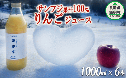 りんごジュース さみず 1000ml × 6本 果汁100% サンふじ やまり園 沖縄県への配送不可 飲料 果汁飲料 りんご リンゴ 林檎 ジュース 信州 長野県 飯綱町 [0390]