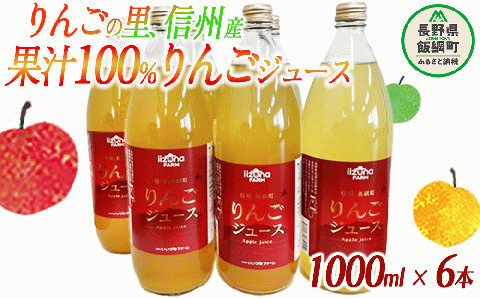 【 まとめ買い 】 りんごジュース 1000mL × 6本 ふるさと振興公社 沖縄県への配送不可 果汁100% 長野県産 サンふじ リンゴジュース 長野県 飯綱町 [0158]