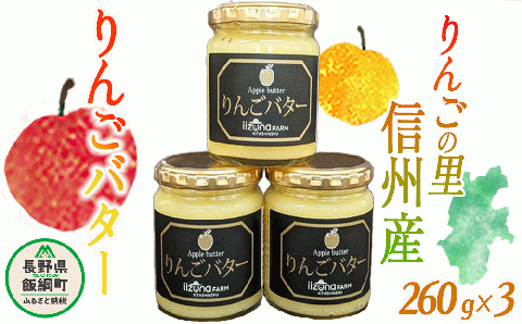 【 リッチなオリジナルりんごバター 】 りんごバター 260g × 3個 信州産 サンふじ 使用 沖縄県への配送不可 ふるさと振興公社 リッチな バター ジャム 長野県 飯綱町 [1050]