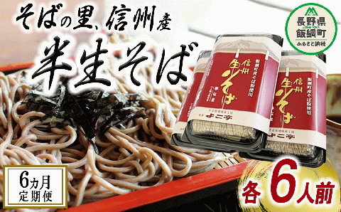【 半生そば / 定期便 / 6ヶ月 】 蕎麦 そば 信州そば ( 6人前 × 6回 ) ( 毎月20日頃お届け ) 石臼挽き よこ亭 地粉 ソバ 長野 信州 長野県産 信州そば ふるさと振興公社 定期便 6ヶ月 長野県 飯綱町 沖縄県への配送不可 [0164]