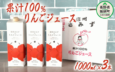 りんごジュース 1000ml × 3本 無添加 果汁100% 信州りんご☆小山園☆ 沖縄県への配送不可 エコファーマー認定 小山園 長野県 飯綱町 [0691]