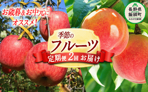 【 お中元 / お歳暮 を一度の寄付でいかがでしょうか 】 （ 2回 定期便 ） 桃 3kg ＆ りんご 5kg Dコース 配送先は本州限定 桃 ：2025年8月上旬頃～2025年8月下旬頃まで発送 / りんご：2025年12月上旬頃～2025年12月中旬頃まで発送 ふるさと振興公社 長野県 飯綱町 [0300]