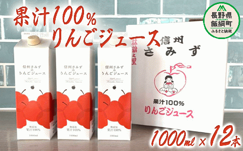 りんごジュース 1000ml × 12本 無添加 果汁100% 信州りんご☆小山園☆ エコファーマー認定 長野県 飯綱町 [1054]