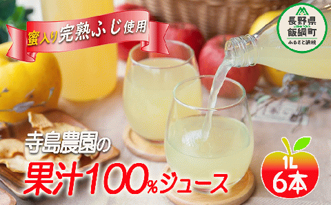 りんごジュース 1000ml × 6本 サンふじ 果汁100％ 寺島農園 沖縄県への配送不可 飲料 果汁飲料 りんご リンゴ 林檎 ジュース 信州 長野県 飯綱町 [0359]
