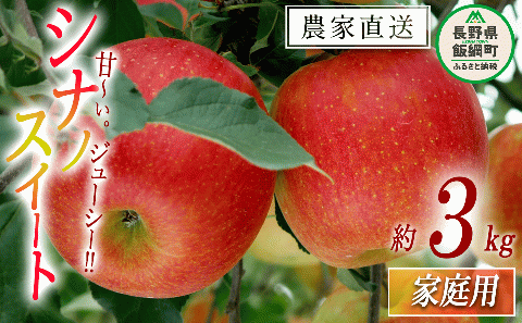 りんご 甘さ満天 食べきり シナノスイート 家庭用 3kg 大友農場 エコファーマー認定 沖縄県への配送不可 2025年10月中旬頃から2025年11月上旬頃まで順次発送予定 令和7年度収穫分 信州 果物 フルーツ リンゴ 林檎 長野 予約 農家直送 長野県 飯綱町 [1548]