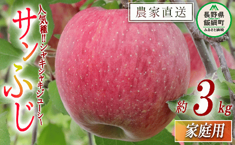 りんご 食べきり サンふじ 家庭用 3kg 大友農場 エコファーマー認定 沖縄県への配送不可 2025年12月中旬頃から2026年1月末頃まで順次発送予定 令和7年度収穫分 信州 果物 フルーツ リンゴ 林檎 長野 予約 農家直送 長野県 飯綱町 [1550]