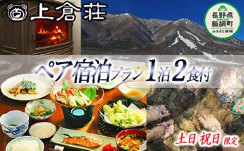 御宿 上倉荘 ＜ 土日祝日 ＞ 限定 1泊2食 ( 2名様分 ) 季節のお土産付き 信州 宿 お宿 宿泊 宿泊券 レジャー 飯綱高原 長野県 飯綱町 [0762]