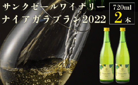 サンクゼール ナイアガラブラン （2022） 720ml × 2本 沖縄県への配送不可 ナイアガラ 白ワイン 長野県 飯綱町 [1604]