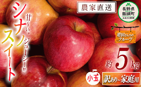 りんご シナノスイート 家庭用 〜 訳あり ( 小玉 ) 5kg 増田ファーム 沖縄県への配送不可 2025年10月上旬頃から2025年11月上旬頃まで順次発送予定 令和7年度収穫分 信州 果物 フルーツ リンゴ 林檎 長野 予約 農家直送 長野県 飯綱町 [0938]