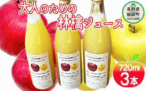 大人のための りんごジュース ( 霧中 サンふじ シナノゴールド ブレンド ) 720ml × 3本 果汁100% 井澤農園 沖縄県への配送不可 エコファーマー認定 飲料 果汁飲料 りんご リンゴ 林檎 ジュース ストレート 信州 9000円 長野県 飯綱町 [1515]