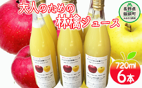 大人のための りんごジュース ( 霧中 サンふじ シナノゴールド ブレンド ) 720ml × 6本 果汁100% 井澤農園 沖縄県への配送不可 エコファーマー認定 飲料 果汁飲料 りんご リンゴ 林檎 ジュース 信州 14500円 長野県 飯綱町 [0397]