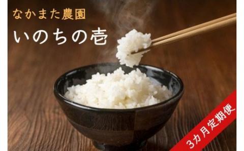 [1188]いのちの壱 5kg【3カ月定期便】（令和3年産）長野県飯綱町産のお米　なかまた農園　特別栽培米