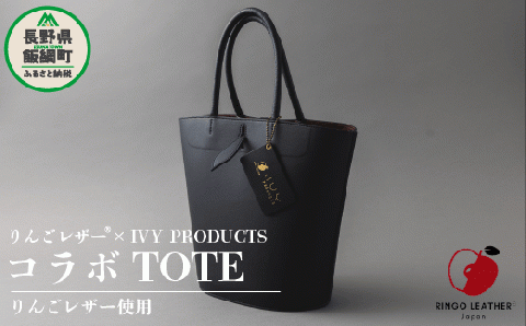 りんご レザー RingoLeather  SAIFU  IVY PRODUCTS コラボ  TOTE 【 黒 】  株式会社SORENA 長野県 飯綱町 [1646]