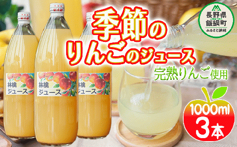りんごジュース ( 季節のりんご ) 1000ml × 3本 果汁100% マルカズりんご農園 沖縄県への配送不可 長野県 飯綱町 [0987]