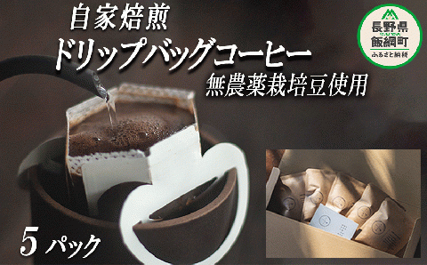 自家焙煎 ドリップバッグ コーヒー 5パック 消灯珈琲 自家栽培 無農薬栽培豆使用 ネコポスにてお届け 長野県 飯綱町 [1502]