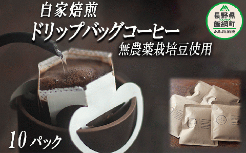 自家焙煎 ドリップバッグ コーヒー 10パック 消灯珈琲 自家栽培 無農薬栽培豆使用 ネコポスにてお届け 長野県 飯綱町 [1606]